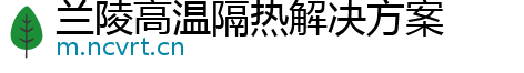 兰陵高温隔热解决方案